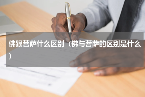 佛跟菩萨什么区别（佛与菩萨的区别是什么）