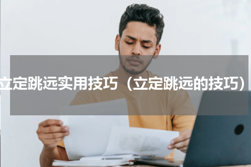 立定跳远实用技巧（立定跳远的技巧）