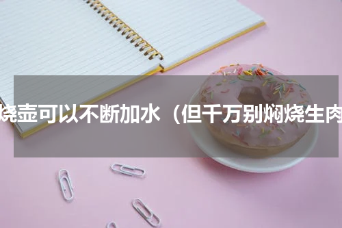 焖烧壶可以不断加水（但千万别焖烧生肉）