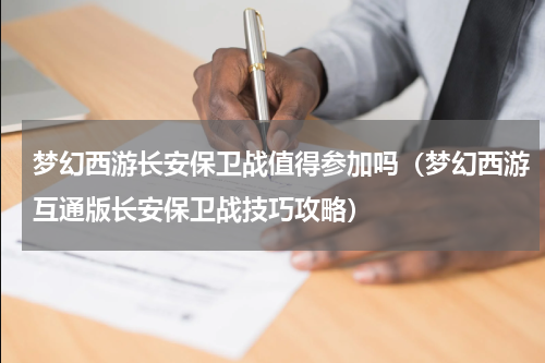 梦幻西游长安保卫战值得参加吗（梦幻西游互通版长安保卫战技巧攻略）