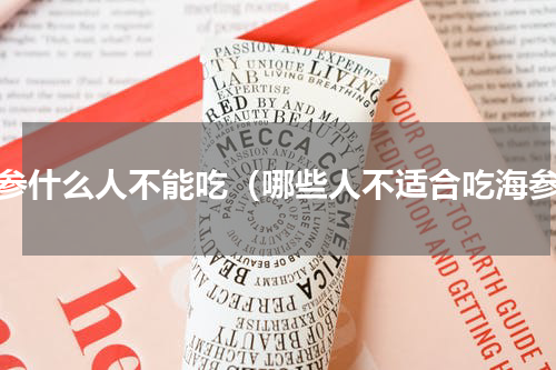 海参什么人不能吃（哪些人不适合吃海参）