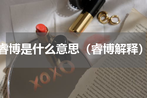 睿博是什么意思（睿博解释）