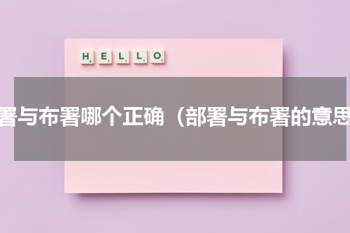 部署与布署哪个正确（部署与布署的意思）