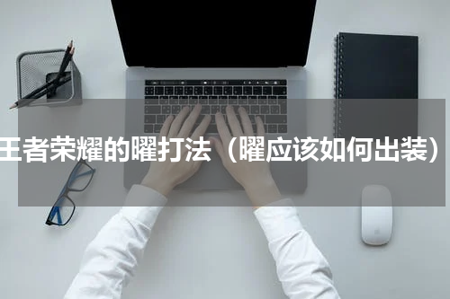 王者荣耀的曜打法（曜应该如何出装）