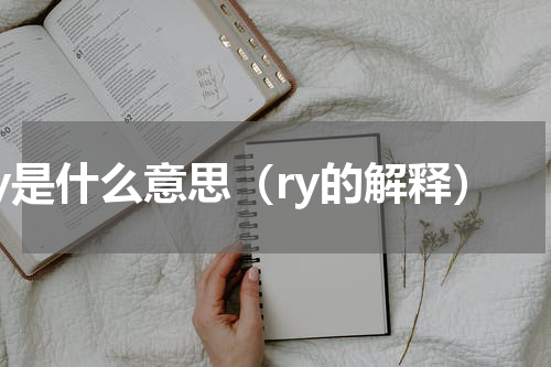ry是什么意思（ry的解释）