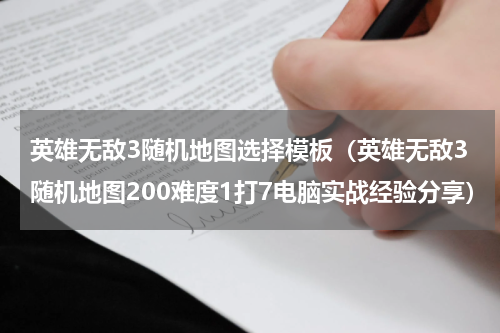 英雄无敌3随机地图选择模板（英雄无敌3随机地图200难度1打7电脑实战经验分享）