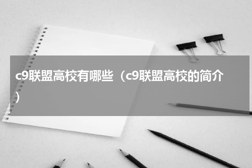 c9联盟高校有哪些（c9联盟高校的简介）