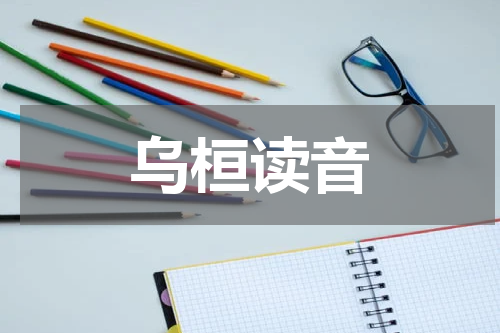 乌桓读音