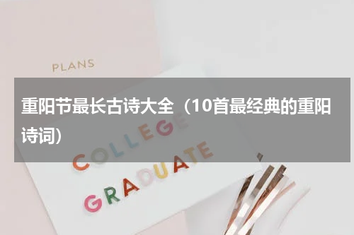 重阳节最长古诗大全（10首最经典的重阳诗词）