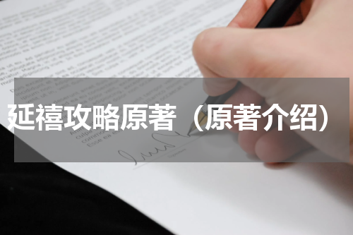 延禧攻略原著（原著介绍）