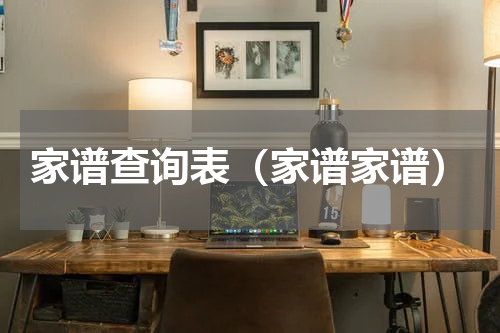 家谱查询表（家谱家谱）