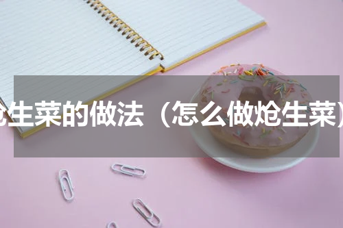 炝生菜的做法（怎么做炝生菜）