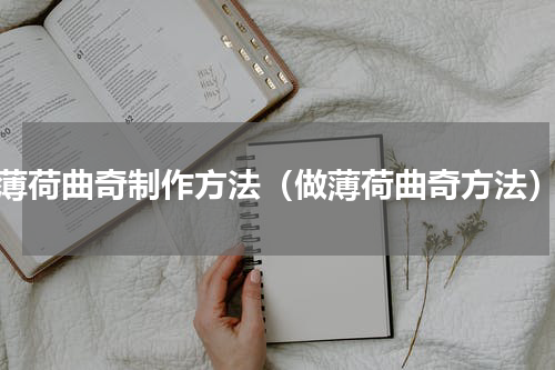 薄荷曲奇制作方法（做薄荷曲奇方法）