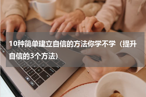10种简单建立自信的方法你学不学（提升自信的3个方法）