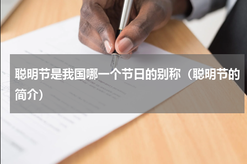 聪明节是我国哪一个节日的别称（聪明节的简介）