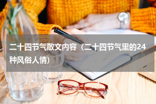 二十四节气散文内容（二十四节气里的24种风俗人情）