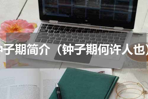 钟子期简介（钟子期何许人也）