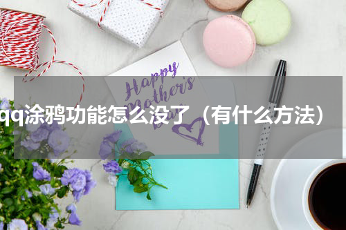 qq涂鸦功能怎么没了（有什么方法）