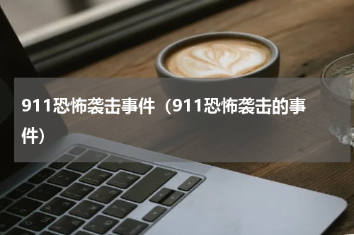 911恐怖袭击事件（911恐怖袭击的事件）
