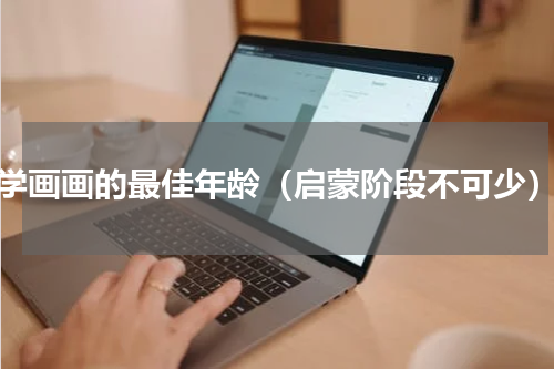 学画画的最佳年龄（启蒙阶段不可少）