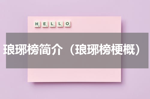 琅琊榜简介（琅琊榜梗概）