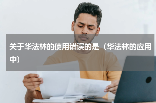 关于华法林的使用错误的是（华法林的应用中）
