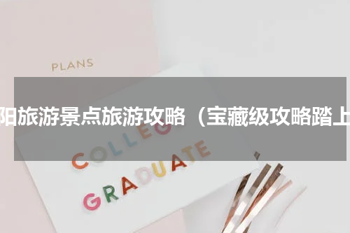 酉阳旅游景点旅游攻略（宝藏级攻略踏上）