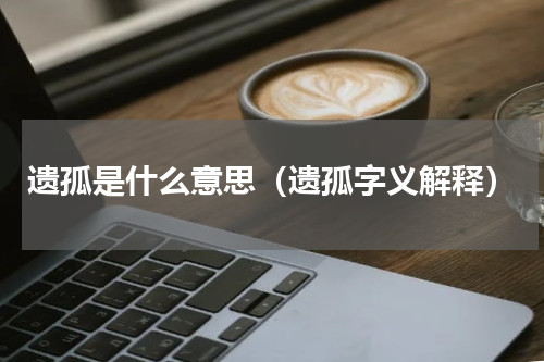 遗孤是什么意思（遗孤字义解释）