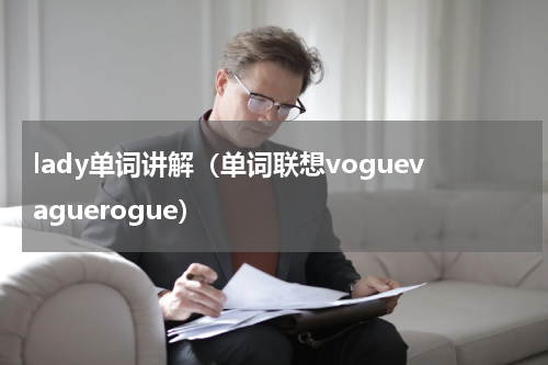 lady单词讲解（单词联想voguevaguerogue）