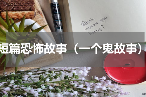 短篇恐怖故事（一个鬼故事）