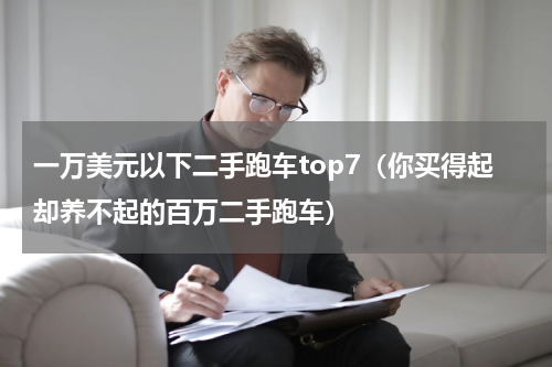 一万美元以下二手跑车top7（你买得起却养不起的百万二手跑车）