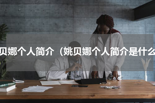 姚贝娜个人简介（姚贝娜个人简介是什么）