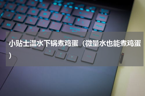 小贴士温水下锅煮鸡蛋（微量水也能煮鸡蛋）