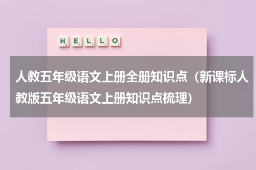人教五年级语文上册全册知识点（新课标人教版五年级语文上册知识点梳理）