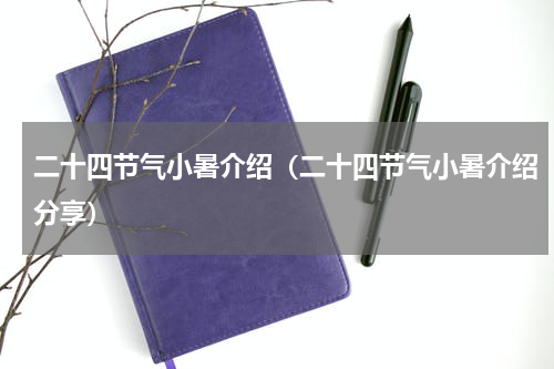 二十四节气小暑介绍（二十四节气小暑介绍分享）