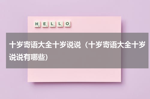 十岁寄语大全十岁说说（十岁寄语大全十岁说说有哪些）
