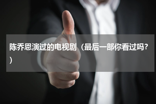 陈乔恩演过的电视剧（最后一部你看过吗？）