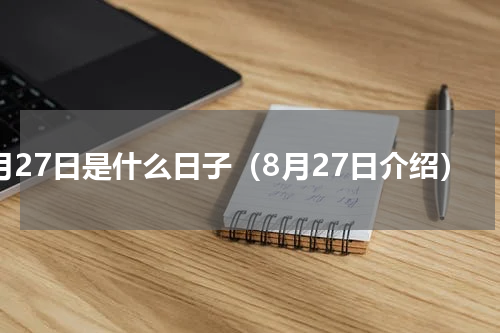 8月27日是什么日子（8月27日介绍）