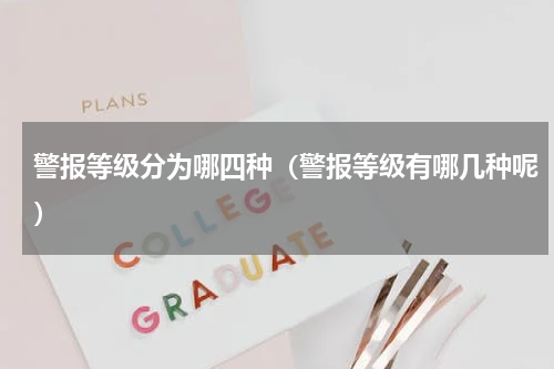 警报等级分为哪四种（警报等级有哪几种呢）