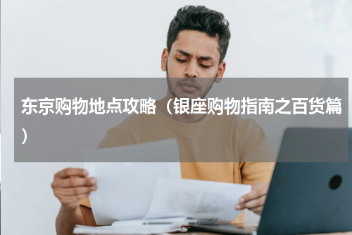 东京购物地点攻略（银座购物指南之百货篇）