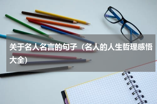 关于名人名言的句子（名人的人生哲理感悟大全）