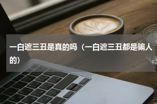 一白遮三丑是真的吗（一白遮三丑都是骗人的）