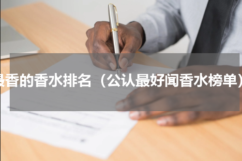 最香的香水排名（公认最好闻香水榜单）
