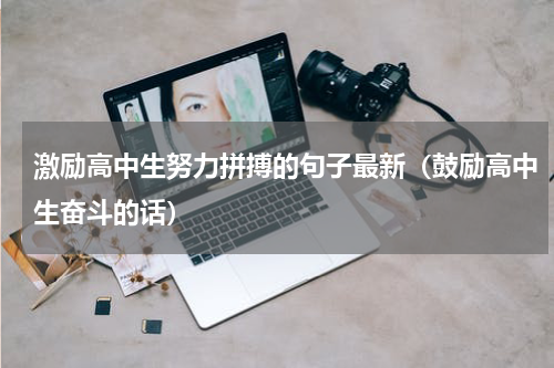 激励高中生努力拼搏的句子最新（鼓励高中生奋斗的话）