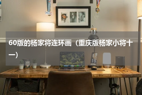 60版的杨家将连环画（重庆版杨家小将十一）