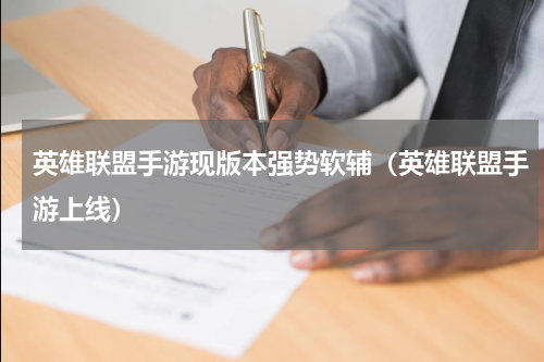英雄联盟手游现版本强势软辅（英雄联盟手游上线）