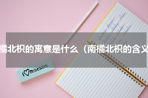 南橘北枳的寓意是什么（南橘北枳的含义）
