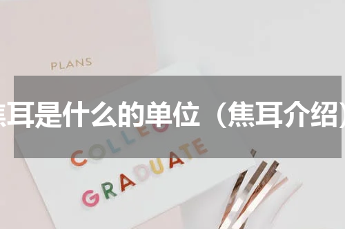焦耳是什么的单位（焦耳介绍）
