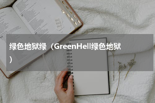 绿色地狱绿（GreenHell绿色地狱）
