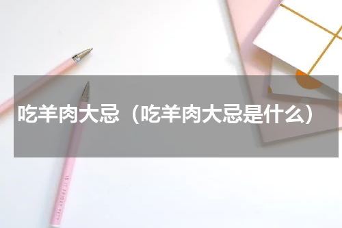 吃羊肉大忌（吃羊肉大忌是什么）